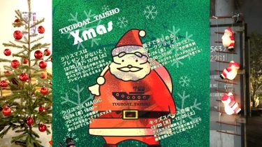 《イベント情報》12/20(月)〜25(土) 【 タグボート大正 】でファミリーの思い出に残るクリスマスを♪