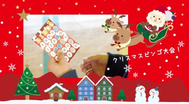 《イベント情報》12/25(土) 子どもたちのクリスマス！【駄菓子屋ゆうゆう】でビンゴ大会するよ〜！