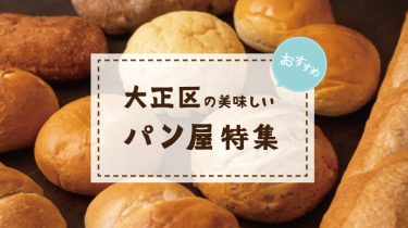 そうだ、パン屋へ行こう♪ 【大阪市大正区の美味しいパン屋さん特集】〜13選〜